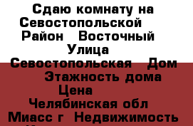 Сдаю комнату на Севостопольской,45 › Район ­ Восточный › Улица ­ Севостопольская › Дом ­ 45 › Этажность дома ­ 9 › Цена ­ 3 500 - Челябинская обл., Миасс г. Недвижимость » Квартиры аренда   . Челябинская обл.,Миасс г.